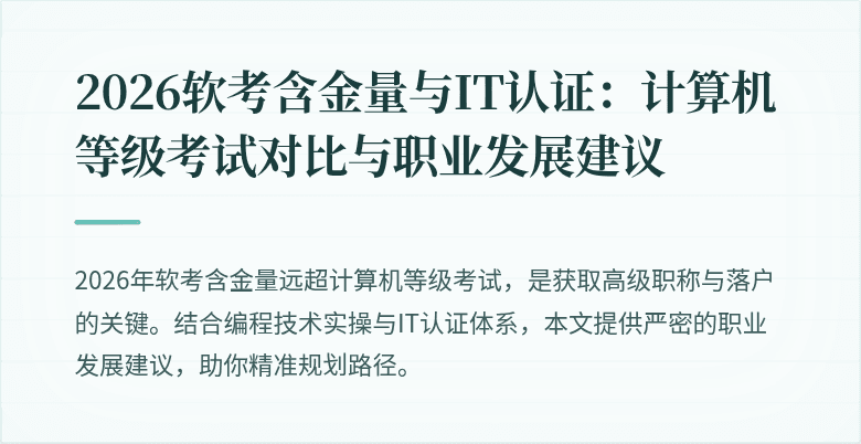 2026软考含金量与IT认证：计算机等级考试对比与职业发展建议