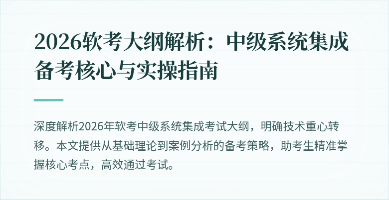 2026软考大纲解析：中级系统集成备考核心与实操指南