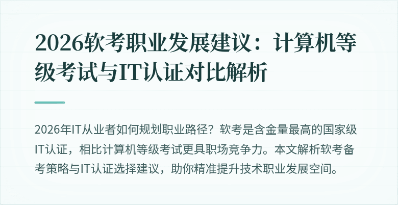 2026软考职业发展建议：计算机等级考试与IT认证对比解析