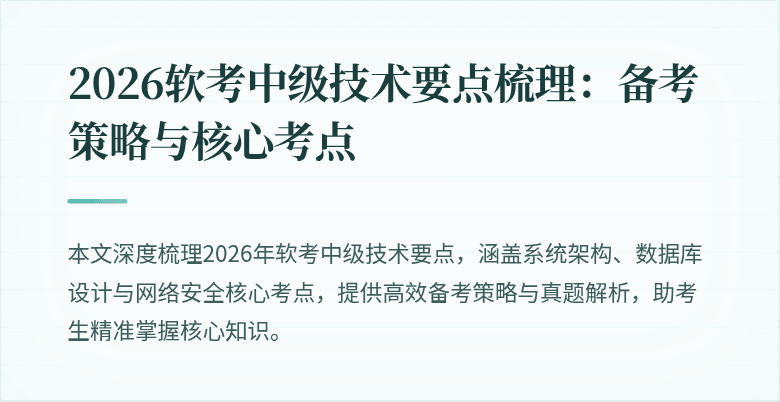 2026软考中级技术要点梳理：备考策略与核心考点