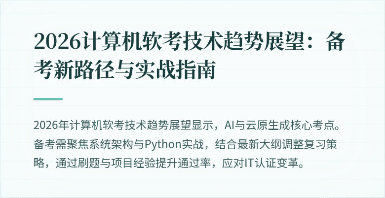 2026计算机软考技术趋势展望：备考新路径与实战指南