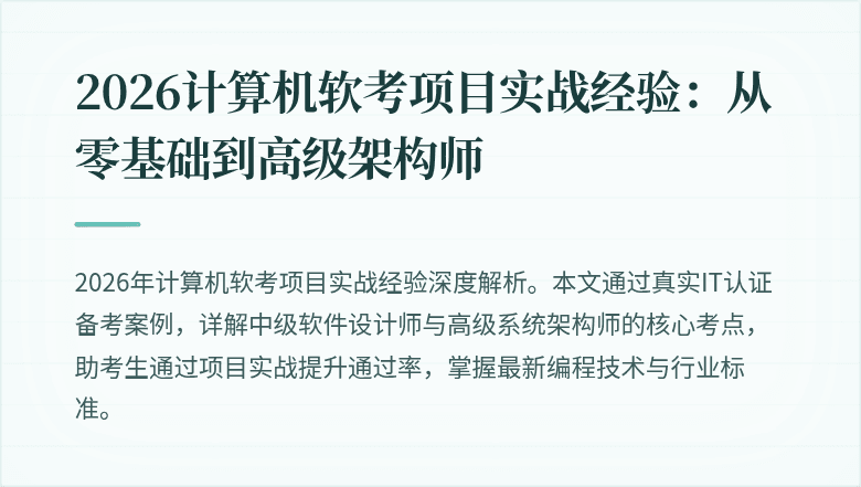 2026计算机软考项目实战经验：从零基础到高级架构师
