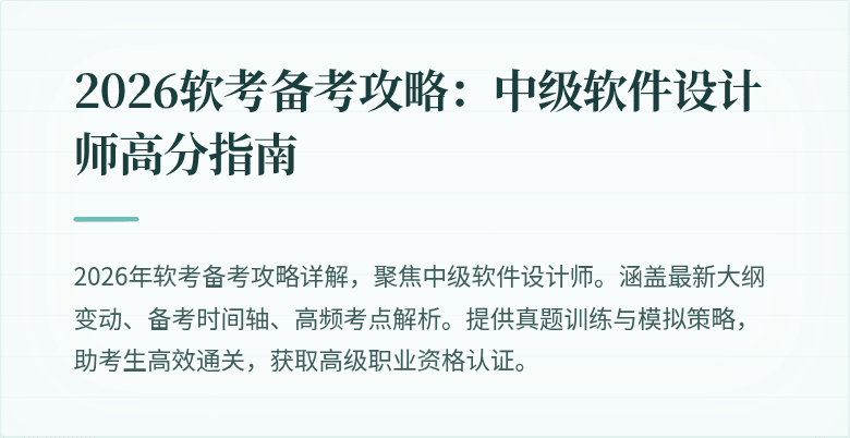 2026软考备考攻略：中级软件设计师高分指南