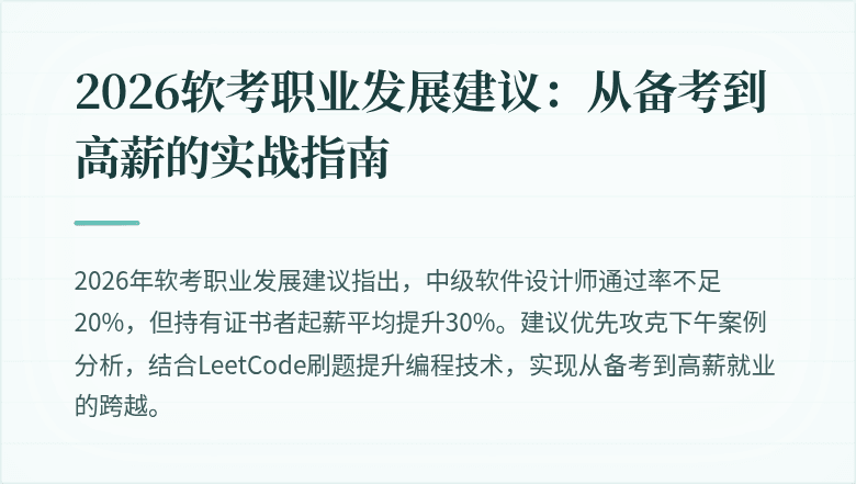 2026软考职业发展建议：从备考到高薪的实战指南