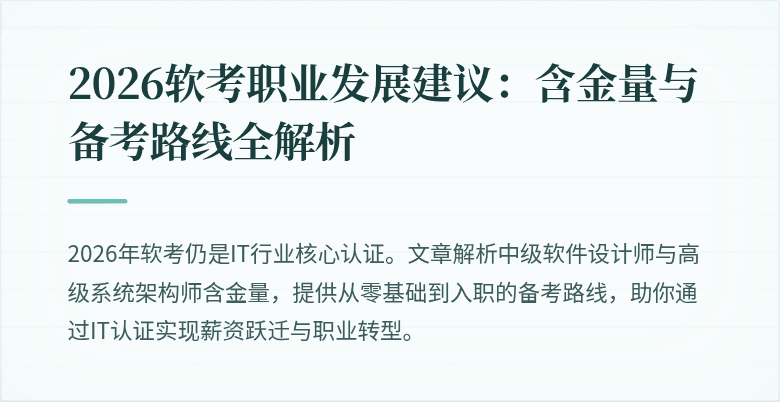 2026软考职业发展建议：含金量与备考路线全解析