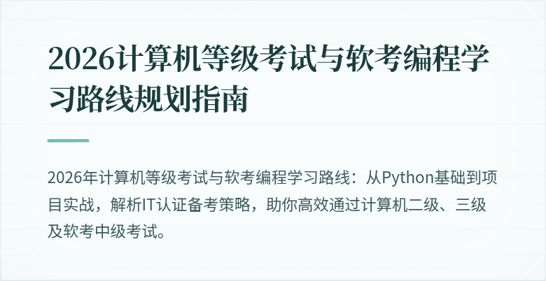 2026计算机等级考试与软考编程学习路线规划指南