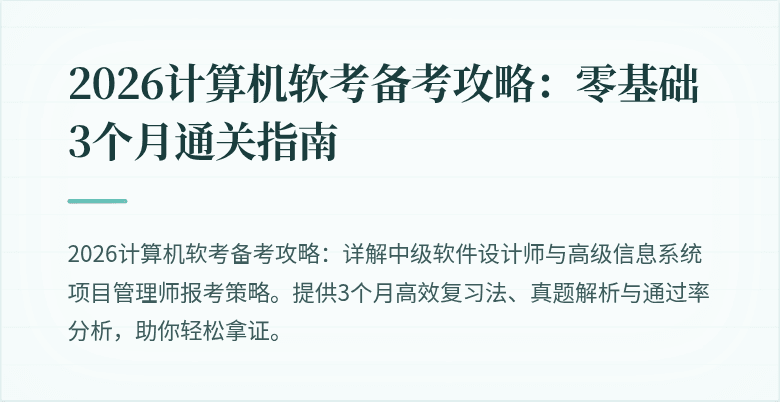 2026计算机软考备考攻略：零基础3个月通关指南