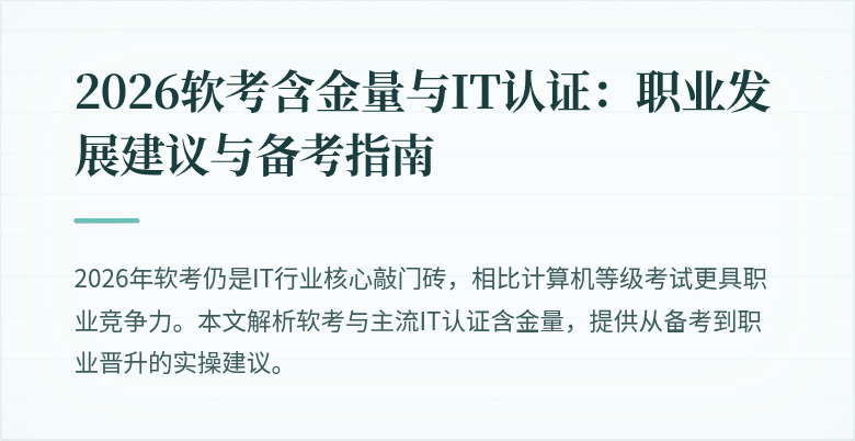 2026软考含金量与IT认证：职业发展建议与备考指南