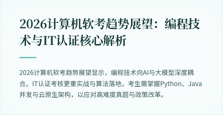 2026计算机软考趋势展望：编程技术与IT认证核心解析