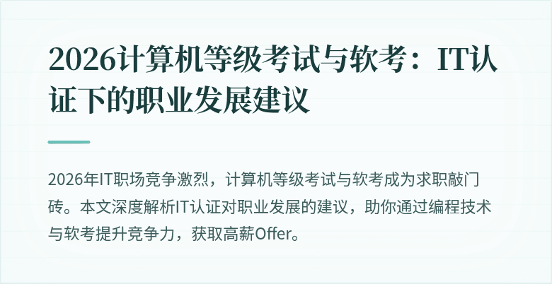 2026计算机等级考试与软考：IT认证下的职业发展建议