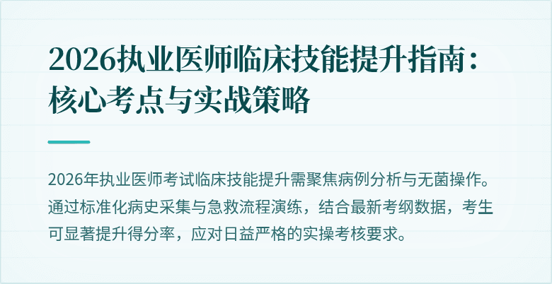 2026执业医师临床技能提升指南:核心考点与实战策略