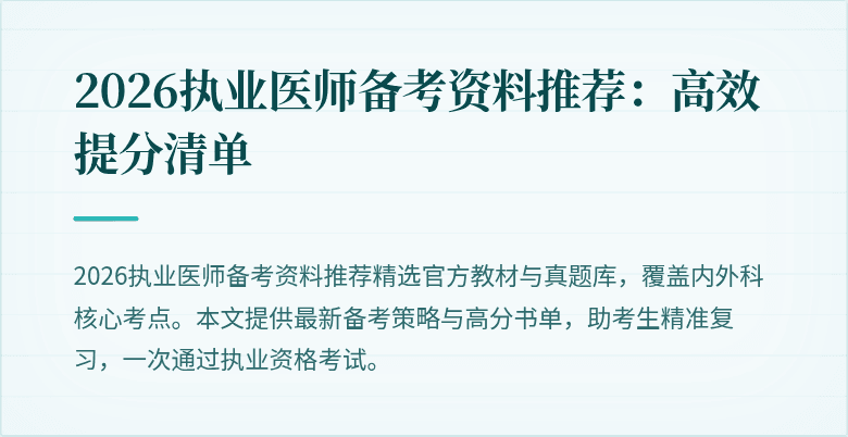 2026执业医师备考资料推荐:高效提分清单