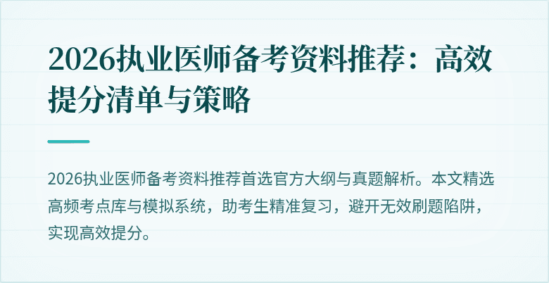2026执业医师备考资料推荐:高效提分清单与策略