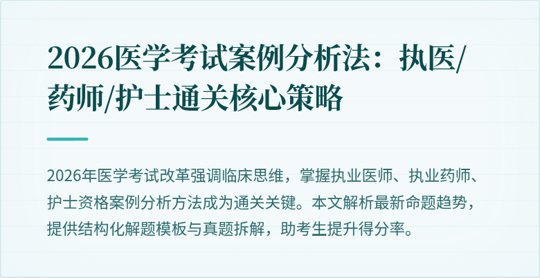 2026医学考试案例分析法:执医/药师/护士通关核心策略