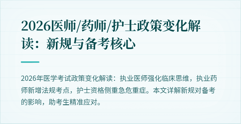 2026医师/药师/护士政策变化解读:新规与备考核心