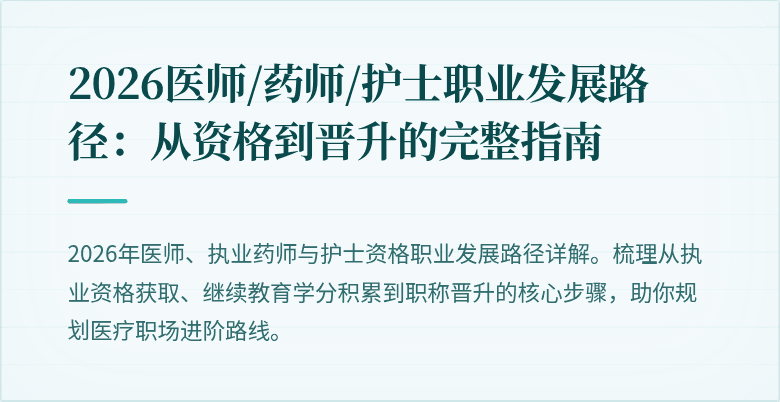 2026医师/药师/护士职业发展路径:从资格到晋升的完整指南