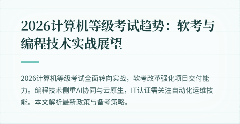 2026计算机等级考试趋势：软考与编程技术实战展望