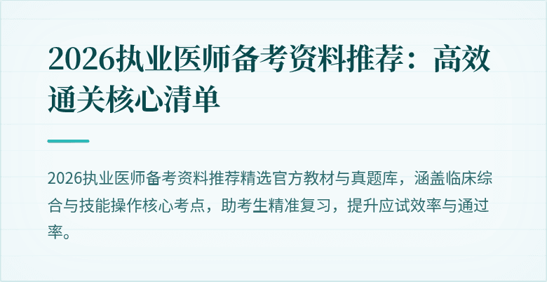 2026执业医师备考资料推荐:高效通关核心清单