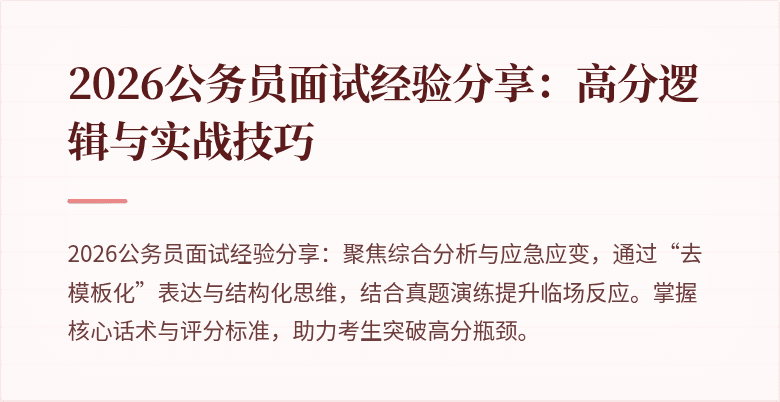 2026公务员面试经验分享:高分逻辑与实战技巧