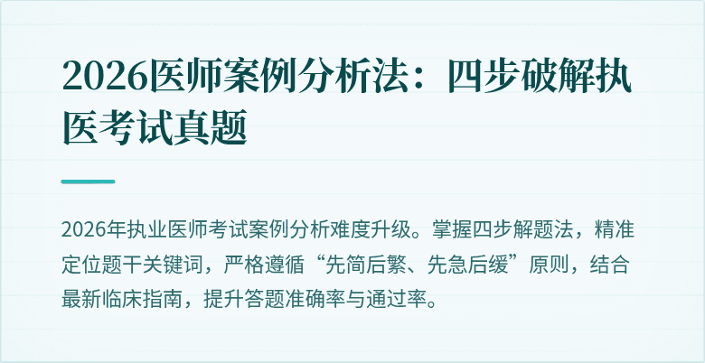 2026医师案例分析法:四步破解执医考试真题