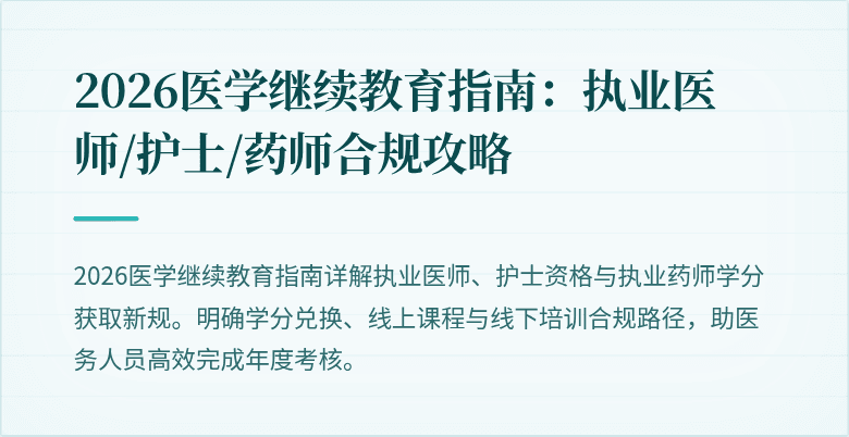 2026医学继续教育指南:执业医师/护士/药师合规攻略