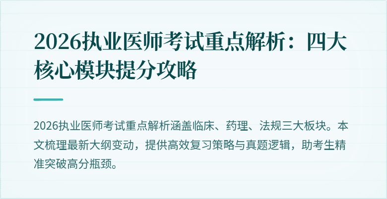 2026执业医师考试重点解析:四大核心模块提分攻略