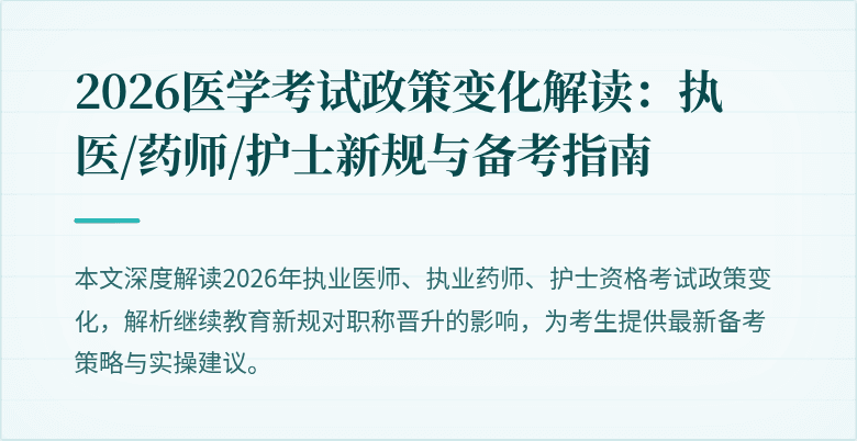 2026医学考试政策变化解读:执医/药师/护士新规与备考指南