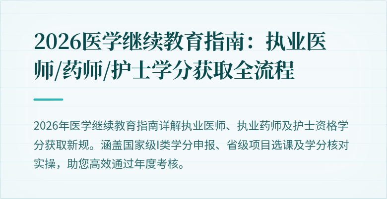 2026医学继续教育指南:执业医师/药师/护士学分获取全流程