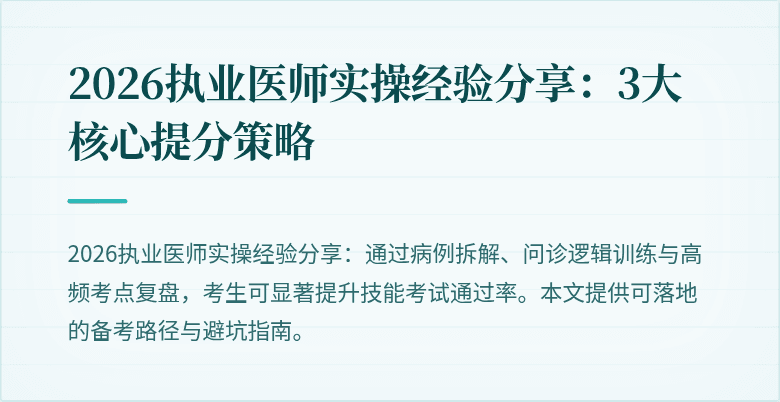 2026执业医师实操经验分享:3大核心提分策略