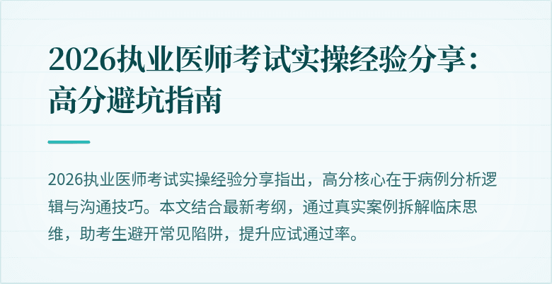2026执业医师考试实操经验分享：高分避坑指南