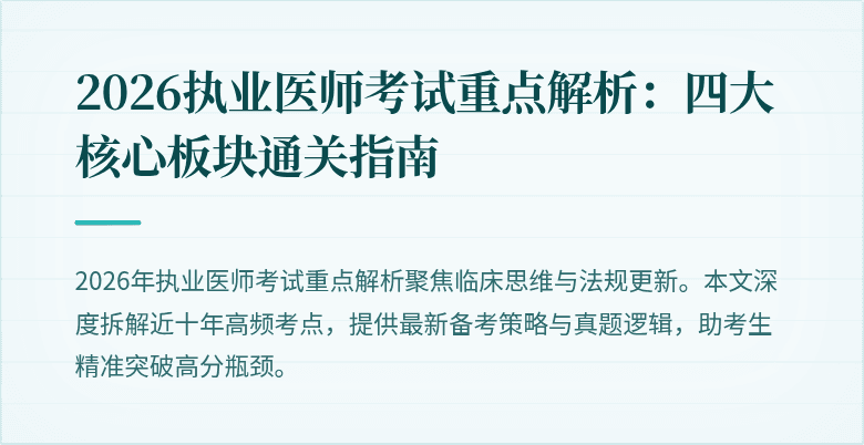 2026执业医师考试重点解析:四大核心板块通关指南