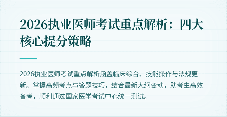 2026执业医师考试重点解析:四大核心提分策略