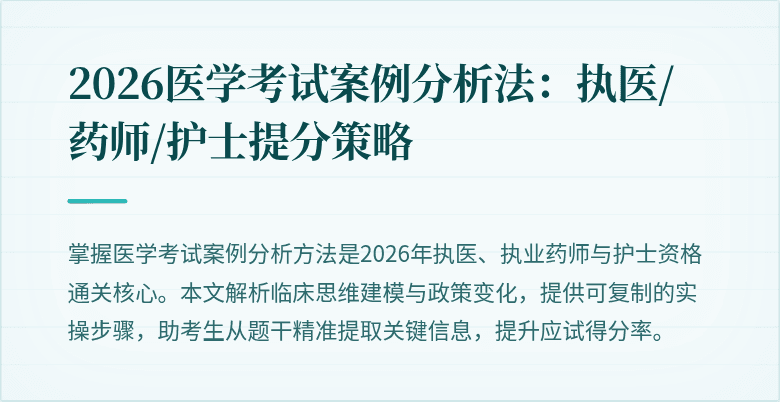 2026医学考试案例分析法:执医/药师/护士提分策略