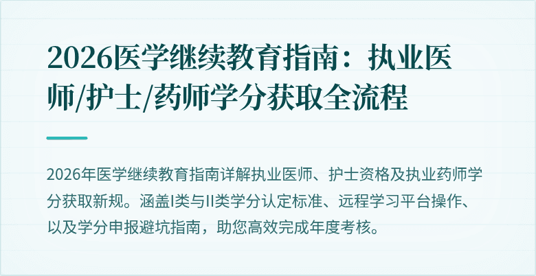 2026医学继续教育指南：执业医师/护士/药师学分获取全流程