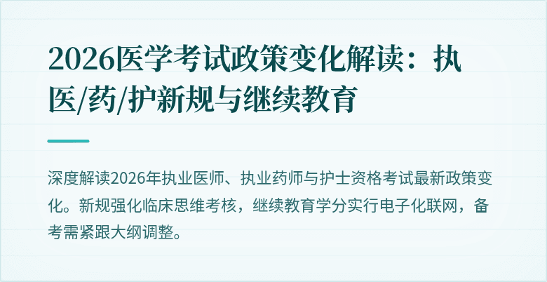 2026医学考试政策变化解读：执医/药/护新规与继续教育