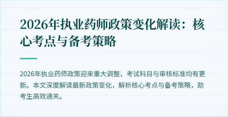 2026年执业药师政策变化解读:核心考点与备考策略