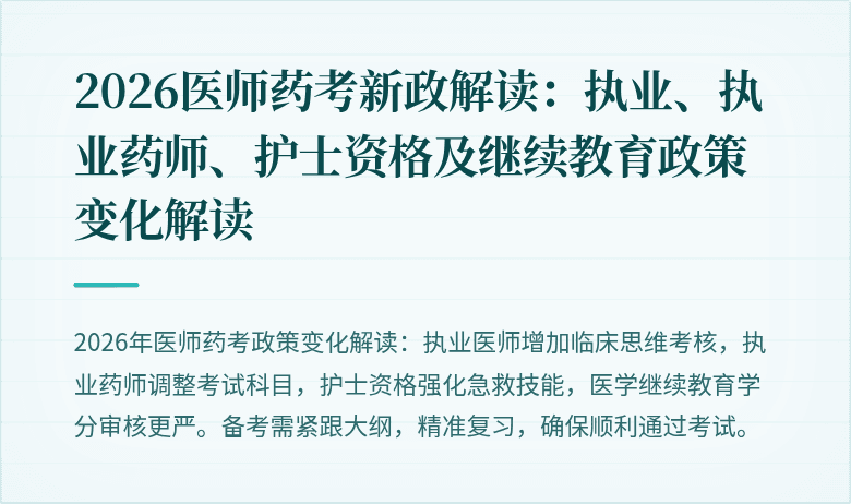 2026医师药考新政解读:执业、执业药师、护士资格及继续教育政策变化解读