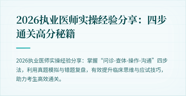 2026执业医师实操经验分享：四步通关高分秘籍