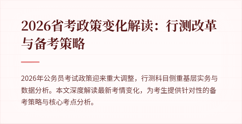2026省考政策变化解读:行测改革与备考策略