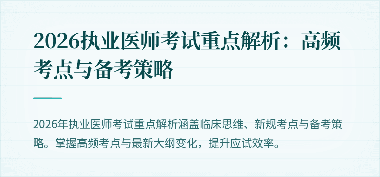 2026执业医师考试重点解析：高频考点与备考策略