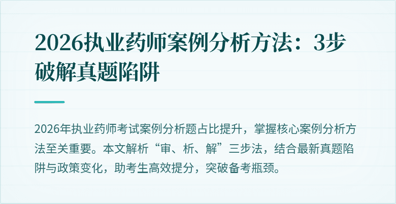2026执业药师案例分析方法：3步破解真题陷阱