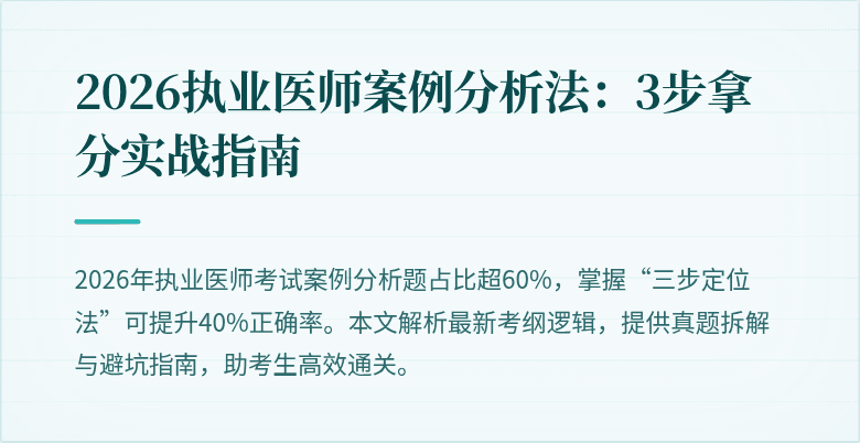 2026执业医师案例分析法：3步拿分实战指南