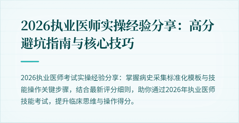 2026执业医师实操经验分享:高分避坑指南与核心技巧