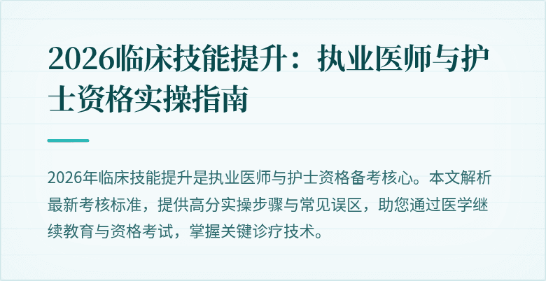 2026临床技能提升：执业医师与护士资格实操指南