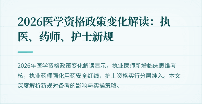2026医学资格政策变化解读:执医、药师、护士新规