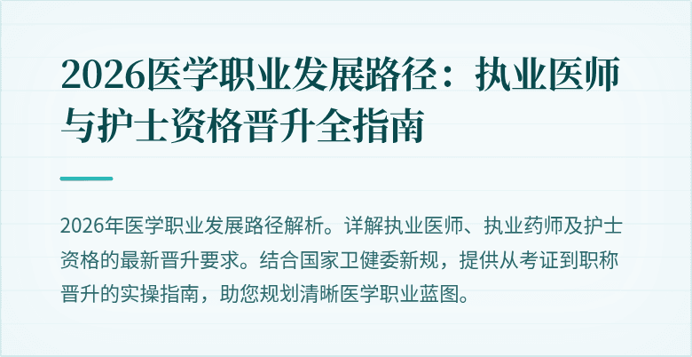 2026医学职业发展路径:执业医师与护士资格晋升全指南