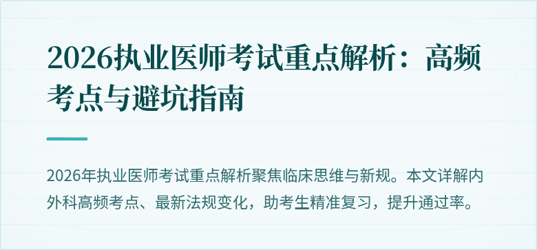 2026执业医师考试重点解析:高频考点与避坑指南