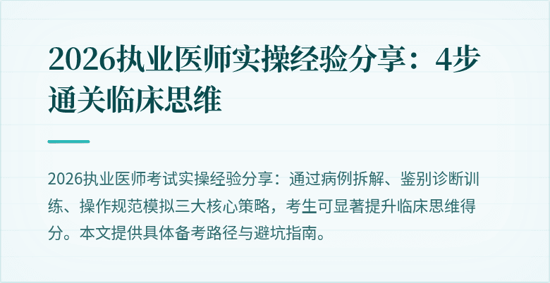 2026执业医师实操经验分享:4步通关临床思维