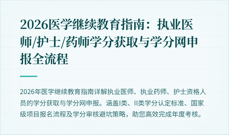 2026医学继续教育指南:执业医师/护士/药师学分获取与学分网申报全流程