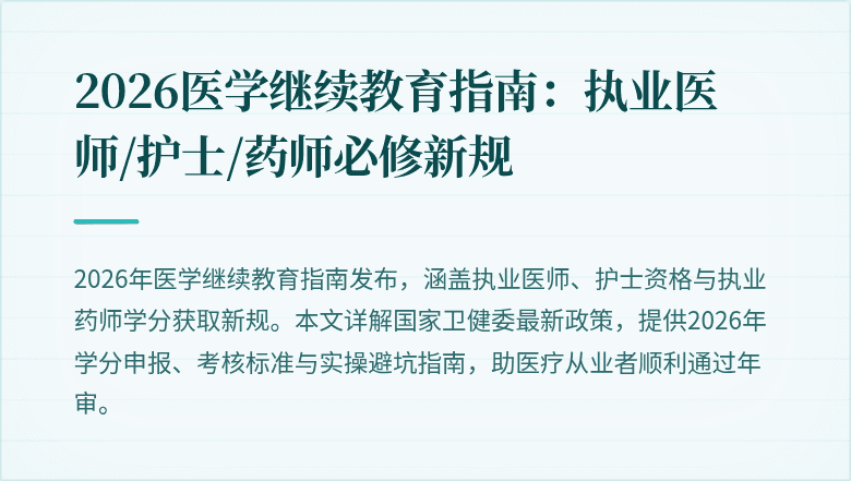2026医学继续教育指南：执业医师/护士/药师必修新规